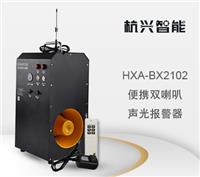HXA-BX2102 便携充电双喇叭报警器
