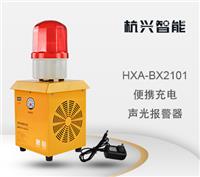 HXA-BX2101便携式充电声光报警器