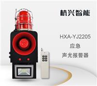 HXA-YJ2205 应急声光报警器