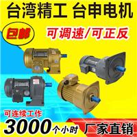 中国台湾台申厂家 GH32-400-300C单相齿轮减速电机 工厂特价