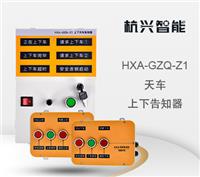 HXA-GZQ-Z1 天车上下告知器