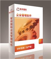 智邦国际ERP系统生产版