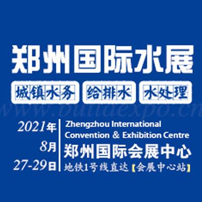 2019*四届中国郑州国际水处理技术设备展览会