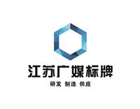 江苏广媒标牌制造有限公司