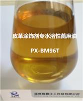 鹏鑫厂家直供 PX-BM96T 皮革涂饰剂** 高含量水溶性蓖麻油