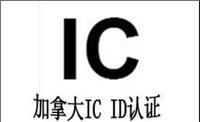 冲泡奶粉机做IC认证 深圳认证公司