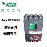 施耐德CVS400F/320A漏电保护断路器