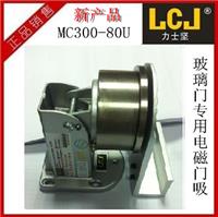 LCJ力士坚MC300-80U玻璃门电磁门吸