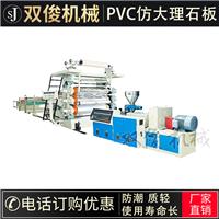 双俊供应PVC仿大理石生产线PVC仿大理石板材生产线设备
