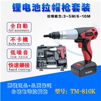 供应中国台湾TM-810K锂电池拉帽枪套装 电动铆螺母枪 拉铆枪 铆螺母枪