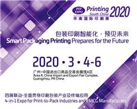 2020*二十七届华南国际印刷展