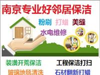南京鼓楼区生活保洁家政公司 平台提供地毯清洗 地板打蜡 窗户玻璃清洗 开荒保洁打扫