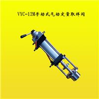 VYC-12M型手动式浆料气动定量取样阀