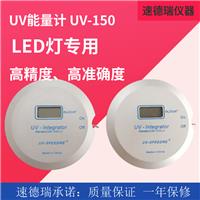 UV能量计 UV150能量计 紫外线能量检测仪 UV测试仪