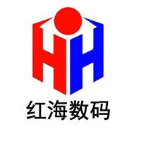 深圳市紅海數碼設備有限公司