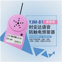 YJM-81语音型高压近电报警器安全帽防触电预警器