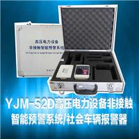 YJM-52D蜂鸣型高压防触电预警系统高压电力设备非接触式近电报警器