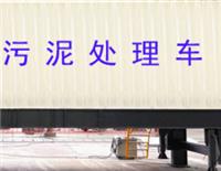 常州智能污泥处理车 南京欧冠汽车科技供应