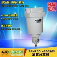 韩国丹海DANHI气动元件油雾器SAM250-850油雾分离器手动自动排水