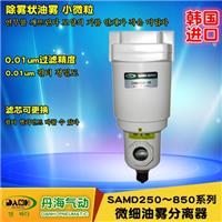 进口韩国DANHI丹海气动SAMD250-850微细油雾分离器0.01UM过滤器