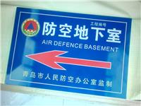 青岛人防标识牌生产安装厂家价格，防空地下室指示牌