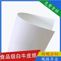 平板纸白牛皮纸 双面光食品级包装牛皮纸 可加工定制白牛皮纸