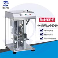 广州德工 DP-25单冲压片机 粉末成型机 奶粉压片机