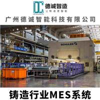 广州德诚智能科技-铸造行业MES系统-铸造行业MES软件