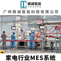 广州德诚智能科技-家电行业MES系统-家电行业MES软件