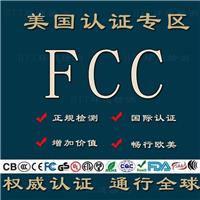 东莞FCC认证SDOC