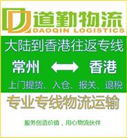 溧阳到中国香港物流运输-溧阳发货到中国香港物流专线3天到-道勤物流