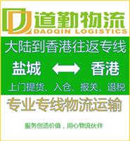 供应盐城到中国香港物流|货运|托运|运输-道勤物流
