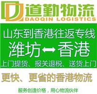 潍坊到中国香港货运公司发快递发物流到中国香港就是快就是省