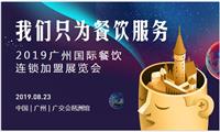 CCH广州国际餐饮连锁*及食材展邀请函8月23日