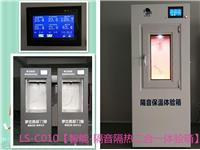 天津厂家可供应LS-C010智能 隔音隔热二合一体验柜