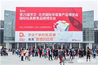 2020*31届京正·北京孕婴童产品博览会