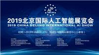 2019北京人工智能展即北京AI科技产业博览会