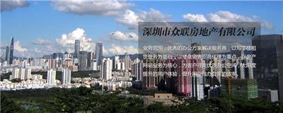 深圳市众联房地产有限公司