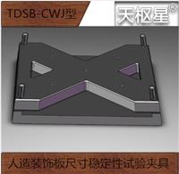天枢星牌TDSB-CWJ型人造装饰板尺寸稳定性试验夹具