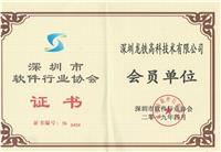 深圳软件行业协会