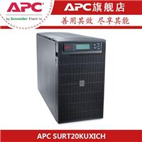 APC SURT20KUXICH 在线互动式UPS不间断电源 16KW/20KVA