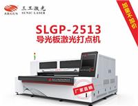 SLGP-2513导光板激光打点机 灯箱激光打点设备