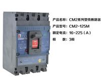 CM3-250M/3300塑壳断路器报价 欢迎咨询