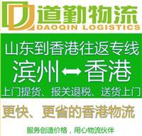 滨州到中国香港货运公司，发物流到中国香港特区几天到,报价多少