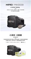 郑州咪宝 MA-100SB音响扩音器 含领夹话筒MIPRO