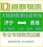 邹城发货到中国香港需要怎么办理运输V道勤物流中国香港专线