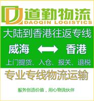 威海到中国香港货运专线-威海发货到中国香港-威海到中国香港物流公司