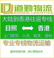 日照到中国香港物流运输更快更省-道勤物流中国香港货运怎么收费