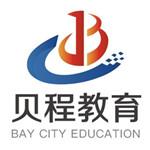 北京貝程教育科技有限責任公司
