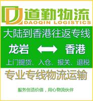龙岩到中国香港货运专线为您运输-龙岩服装到中国香港货运专线